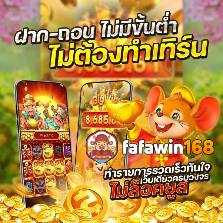 fafawin168 เครดิตฟรี